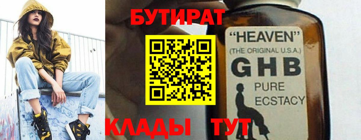 БУТИРАТ оксибутират Урай