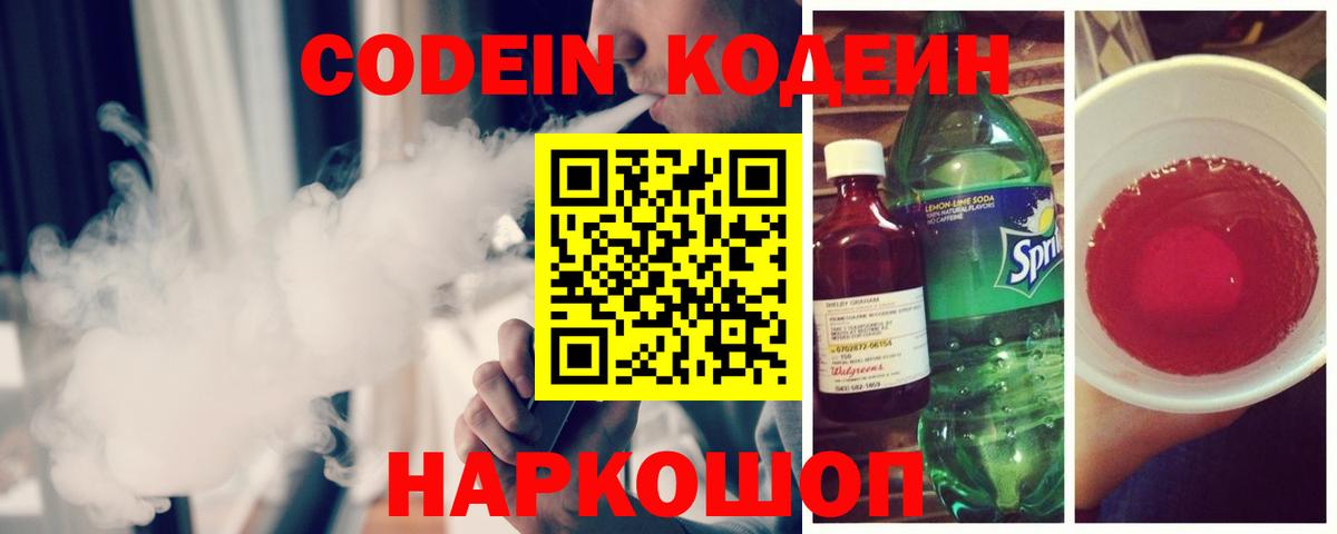 Кодеин Purple Drank  Вход с VPN  Кодеиновый сироп Lean напиток Lean (лин)  Урай 